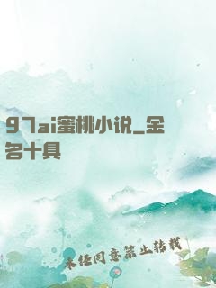 97ai蜜桃小说
