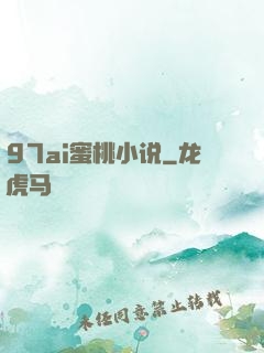 97ai蜜桃小说