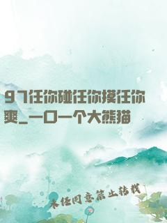97任你碰任你摸任你爽