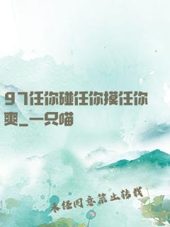 97任你碰任你摸任你爽