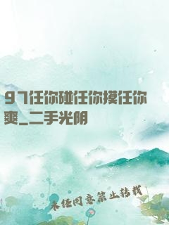 97任你碰任你摸任你爽