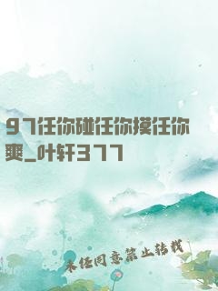 97任你碰任你摸任你爽
