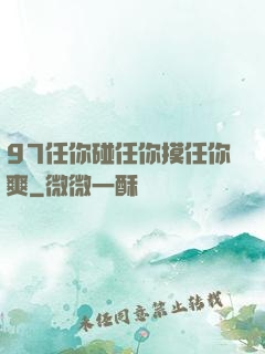 97任你碰任你摸任你爽