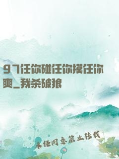97任你碰任你摸任你爽