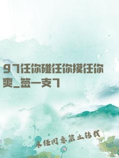 97任你碰任你摸任你爽