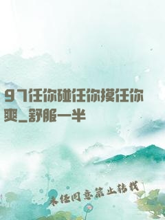 97任你碰任你摸任你爽
