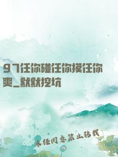 97任你碰任你摸任你爽