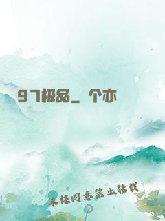97极品