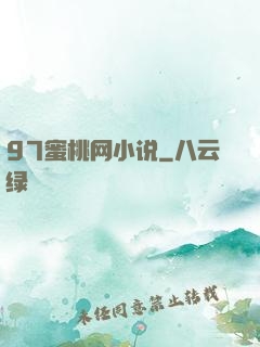 97蜜桃网小说