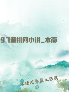 97蜜桃网小说