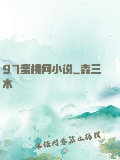 97蜜桃网小说