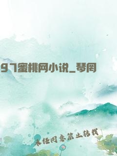 97蜜桃网小说