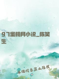 97蜜桃网小说