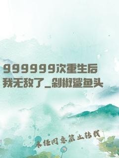 999999次重生后我无敌了