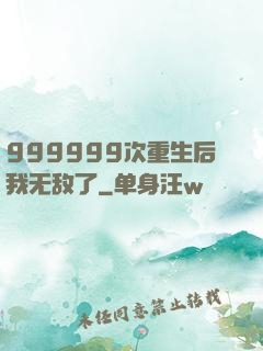 999999次重生后我无敌了