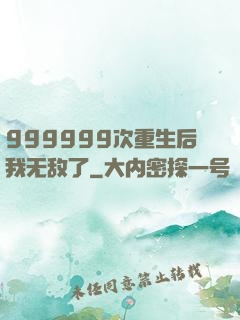 999999次重生后我无敌了
