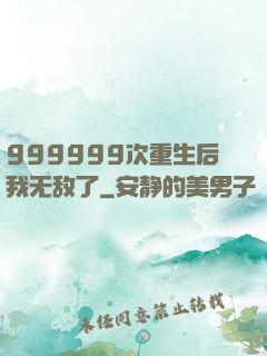 999999次重生后我无敌了