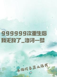 999999次重生后我无敌了