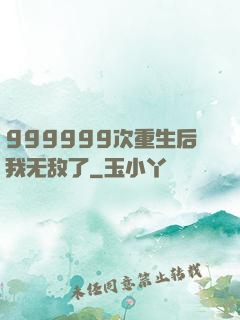 999999次重生后我无敌了