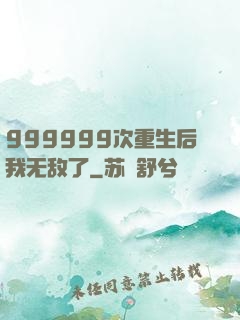 999999次重生后我无敌了