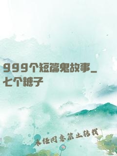 999个短篇鬼故事
