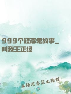999个短篇鬼故事