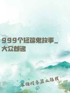 999个短篇鬼故事