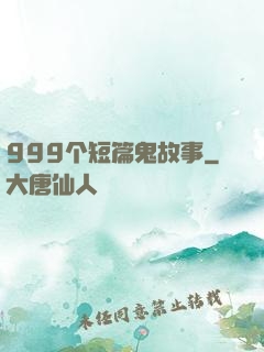999个短篇鬼故事