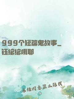 999个短篇鬼故事
