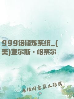 999倍修炼系统
