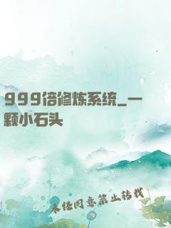 999倍修炼系统