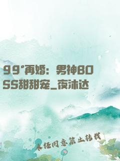 99°再婚：男神BOSS甜甜宠