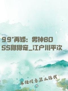 99°再婚：男神BOSS甜甜宠