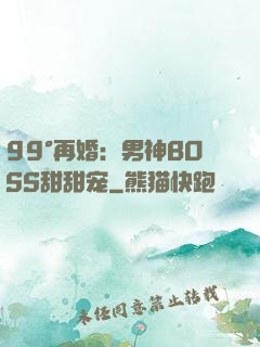 99°再婚：男神BOSS甜甜宠