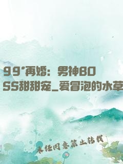 99°再婚：男神BOSS甜甜宠