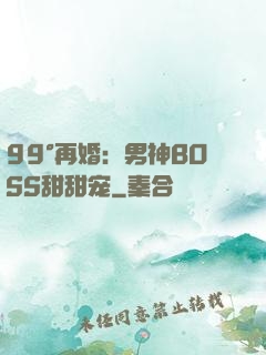 99°再婚：男神BOSS甜甜宠
