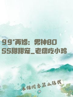 99°再婚：男神BOSS甜甜宠