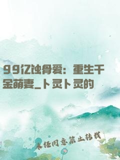 99亿蚀骨爱：重生千金萌妻