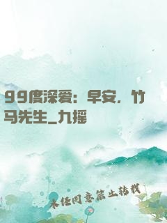 99度深爱：早安，竹马先生