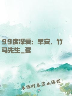99度深爱：早安，竹马先生