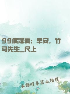 99度深爱：早安，竹马先生