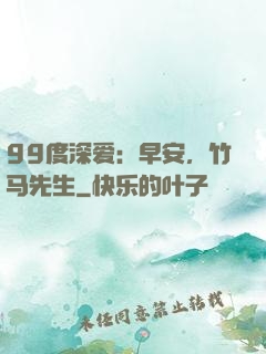 99度深爱：早安，竹马先生