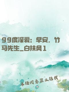 99度深爱：早安，竹马先生