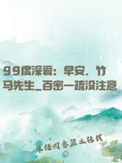 99度深爱：早安，竹马先生
