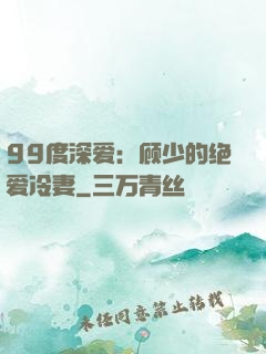 99度深爱：顾少的绝爱冷妻