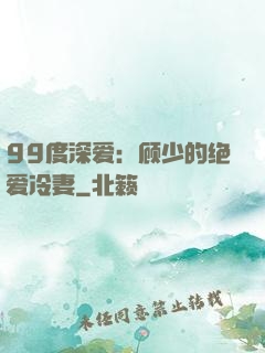 99度深爱：顾少的绝爱冷妻