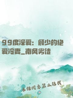 99度深爱：顾少的绝爱冷妻