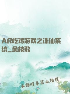 AR吃鸡游戏之诛仙系统