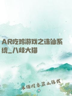 AR吃鸡游戏之诛仙系统