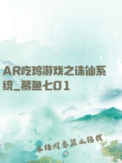 AR吃鸡游戏之诛仙系统